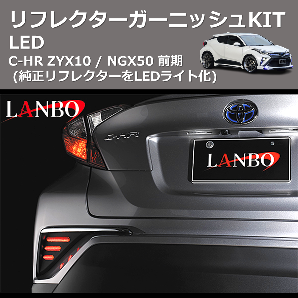 (純正リフレクターをLEDライト化) LEDリフレクターガーニッシュKIT C-HR ZYX10 / NGX50 前期