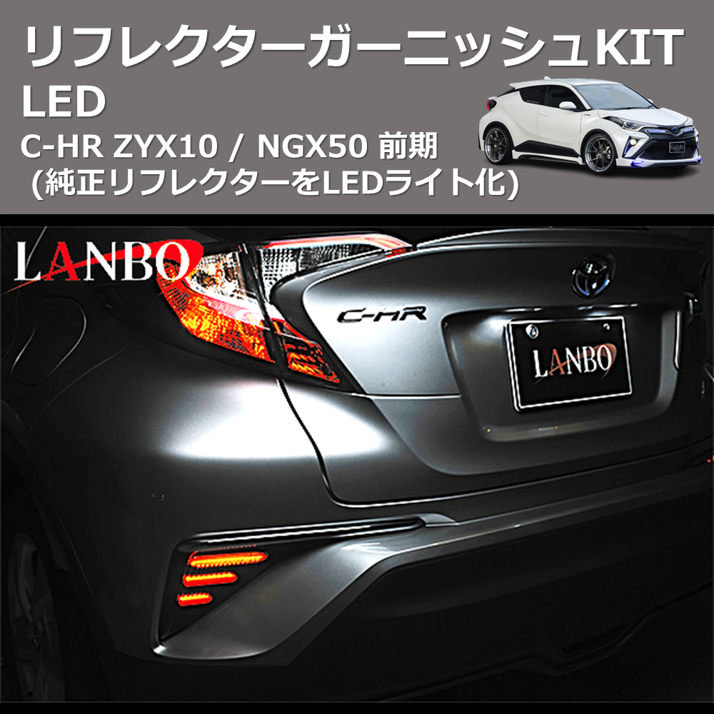 (純正リフレクターをLEDライト化) LEDリフレクターガーニッシュKIT C-HR ZYX10 / NGX50 前期