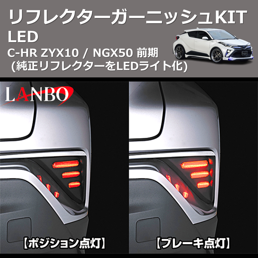 (純正リフレクターをLEDライト化) LEDリフレクターガーニッシュKIT C-HR ZYX10 / NGX50 前期