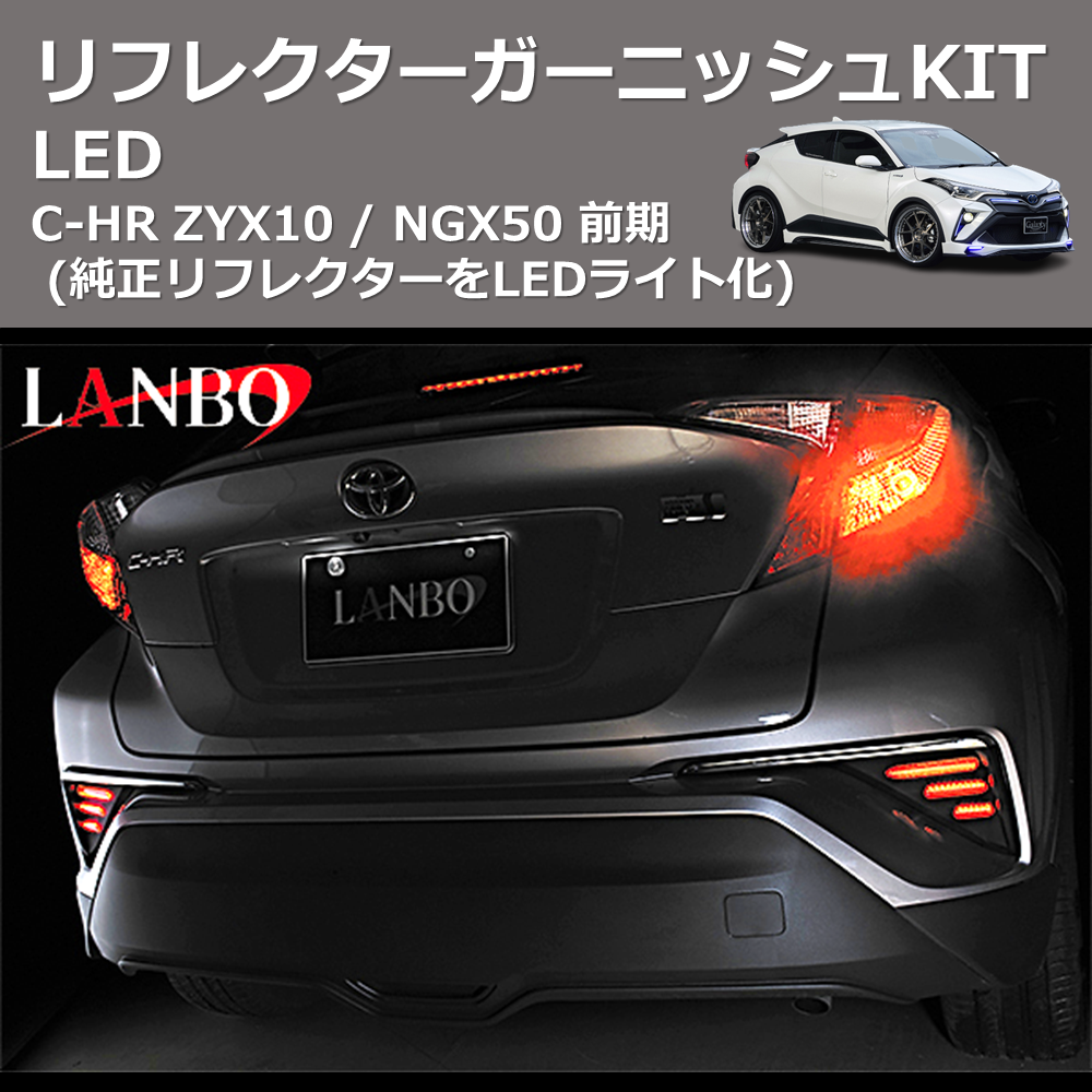 (純正リフレクターをLEDライト化) LEDリフレクターガーニッシュKIT C-HR ZYX10 / NGX50 前期