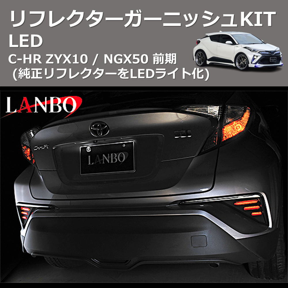 (純正リフレクターをLEDライト化) LEDリフレクターガーニッシュKIT C-HR ZYX10 / NGX50 前期