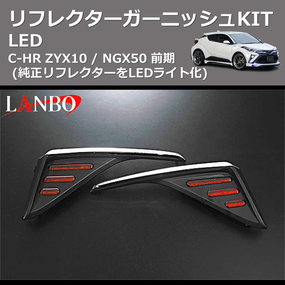 (純正リフレクターをLEDライト化) LEDリフレクターガーニッシュKIT C-HR ZYX10 / NGX50 前期