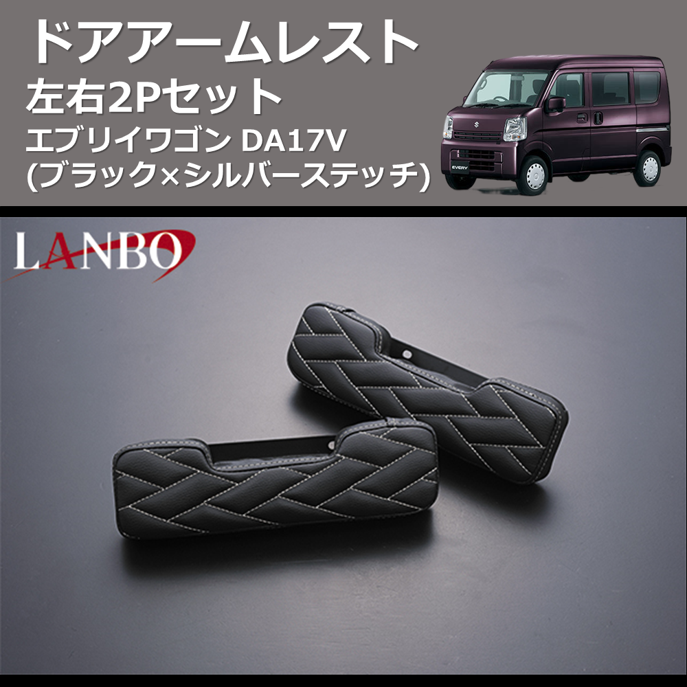 (ブラック×シルバーステッチ) 左右2Pセット ドアアームレスト エブリイバン DA17V