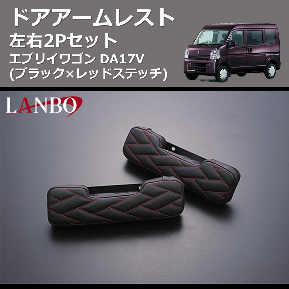 (ブラック×レッドステッチ) 左右2Pセット ドアアームレスト エブリイバン DA17V