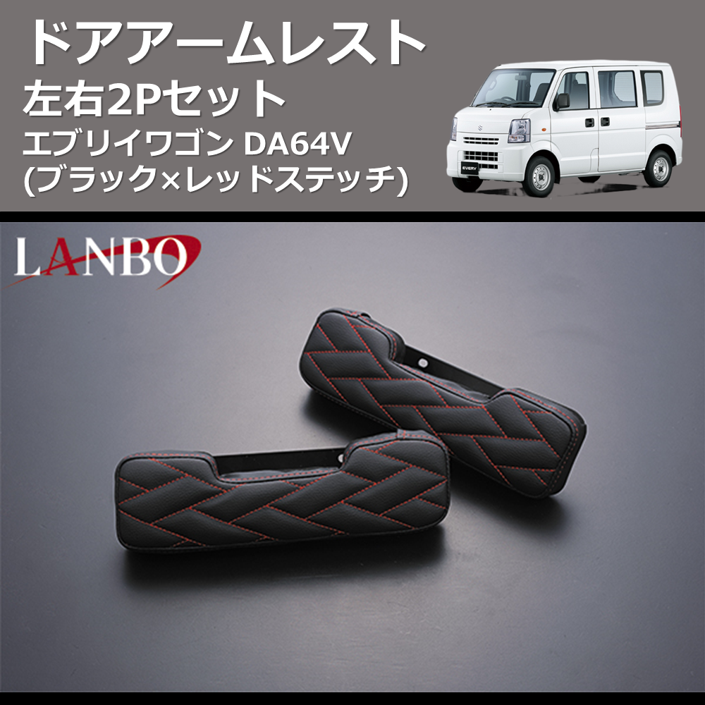 (ブラック×レッドステッチ) 左右2Pセット ドアアームレスト エブリイバン DA64V