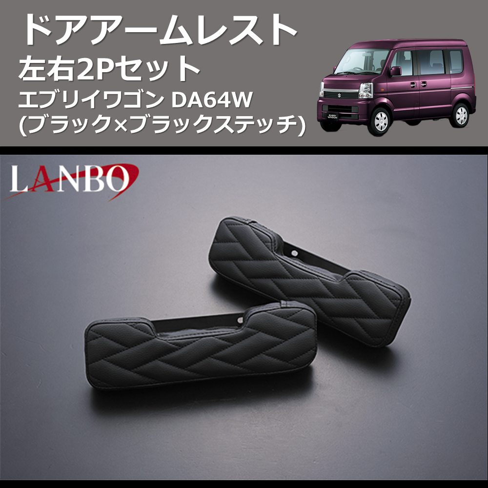 (ブラック×ブラックステッチ) 左右2Pセット ドアアームレスト エブリイワゴン DA64W
