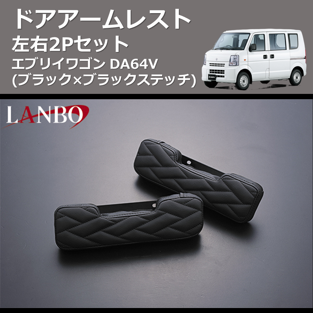 (ブラック×ブラックステッチ) 左右2Pセット ドアアームレスト エブリイバン DA64V
