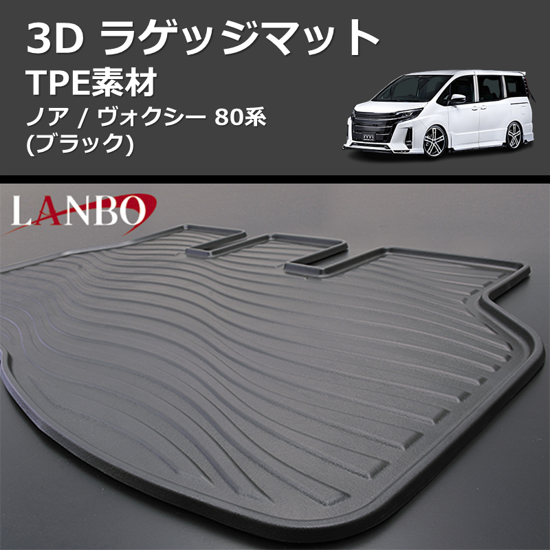 (TPE素材) 3D ラゲッジマット ノア / ヴォクシー 80系