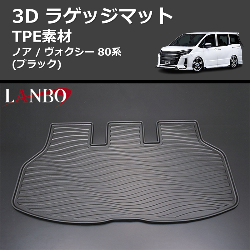 (TPE素材) 3D ラゲッジマット ノア / ヴォクシー 80系