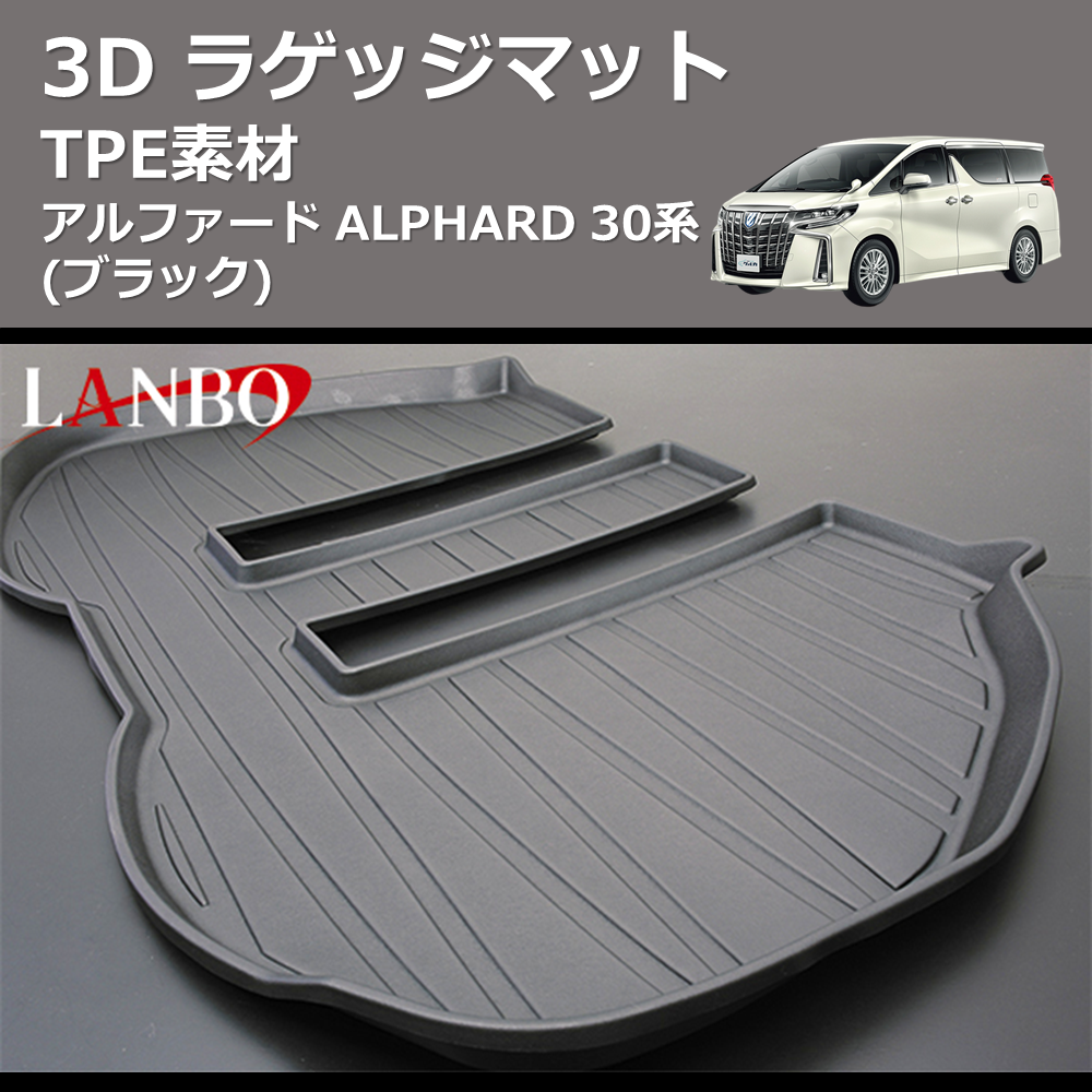 (TPE素材) 3D ラゲッジマット アルファード ALPHARD 30系