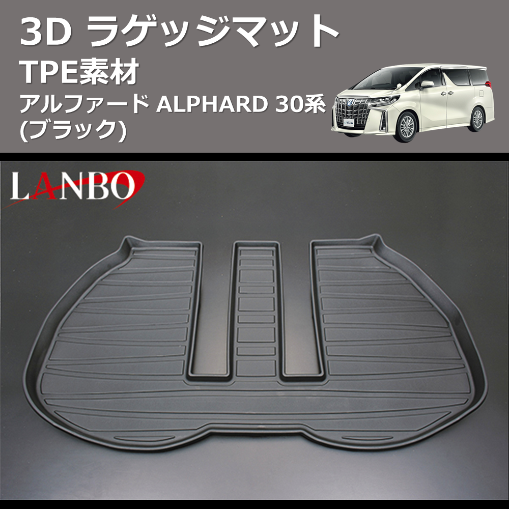 (TPE素材) 3D ラゲッジマット アルファード ALPHARD 30系