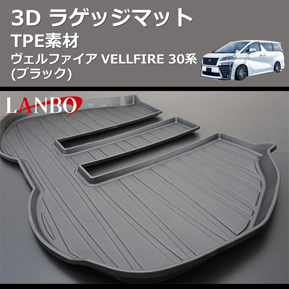 (TPE素材) 3D ラゲッジマット ヴェルファイア VELLFIRE 30系