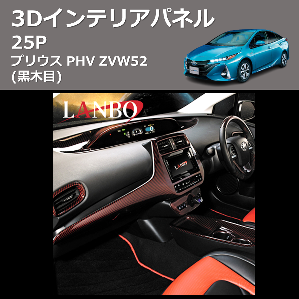 (黒木目) 3D インテリアパネル 25P プリウス PHV ZVW52