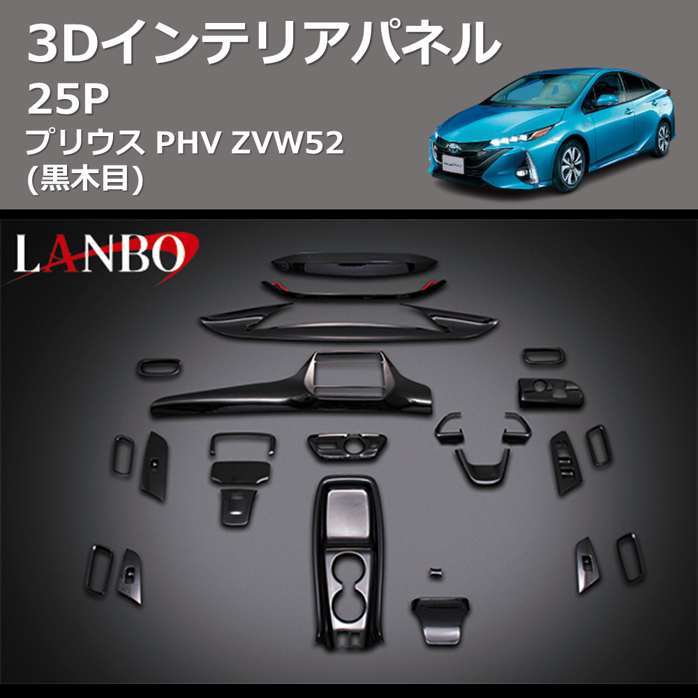 (黒木目) 3D インテリアパネル 25P プリウス PHV ZVW52