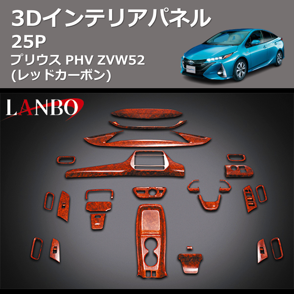 (レッドカーボン) 3D インテリアパネル 25P プリウス PHV ZVW52