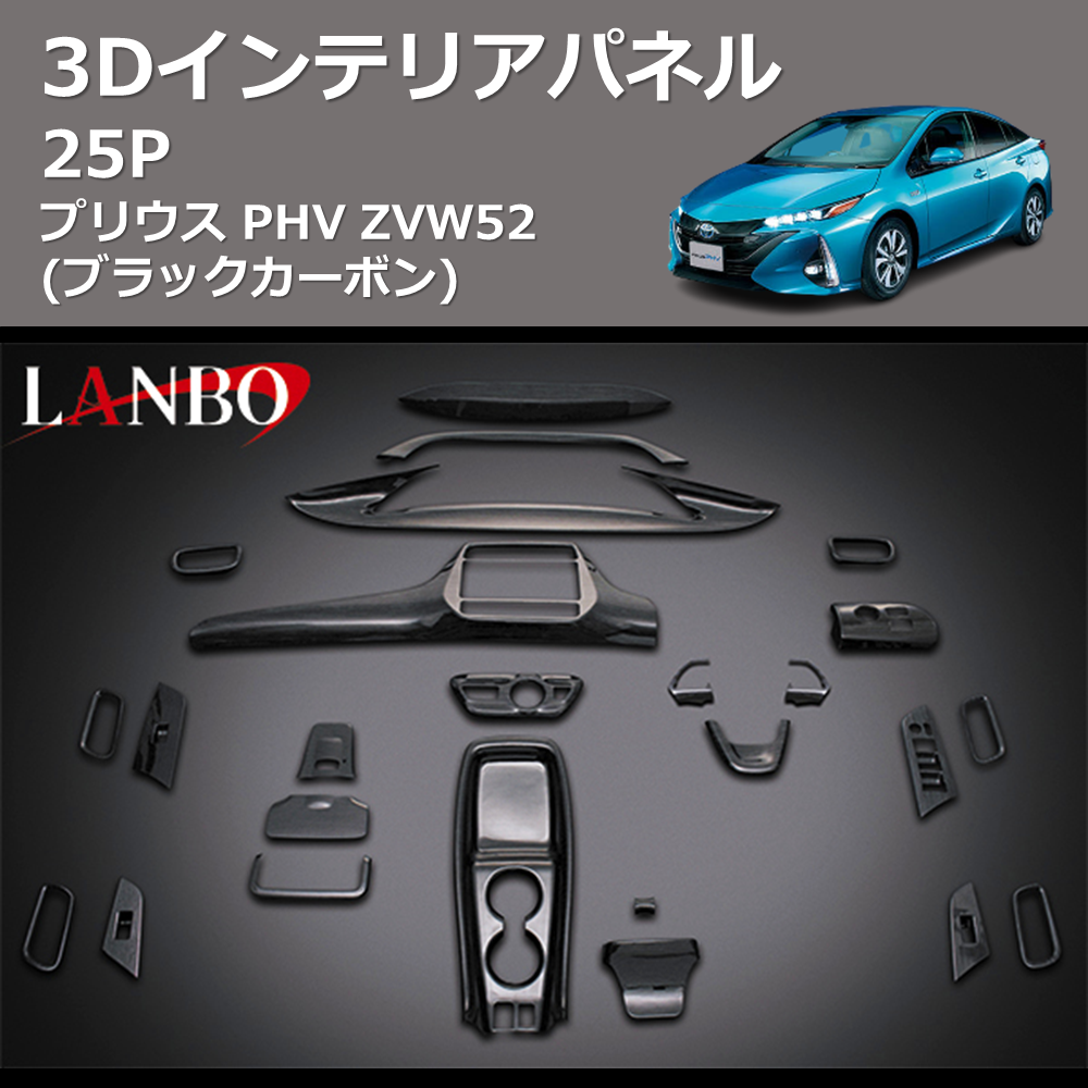 (ブラックカーボン) 3D インテリアパネル 25P プリウス PHV ZVW52