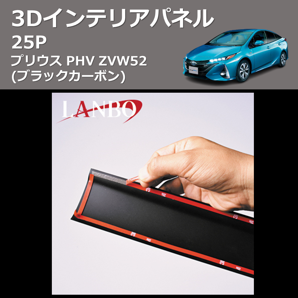 (ブラックカーボン) 3D インテリアパネル 25P プリウス PHV ZVW52