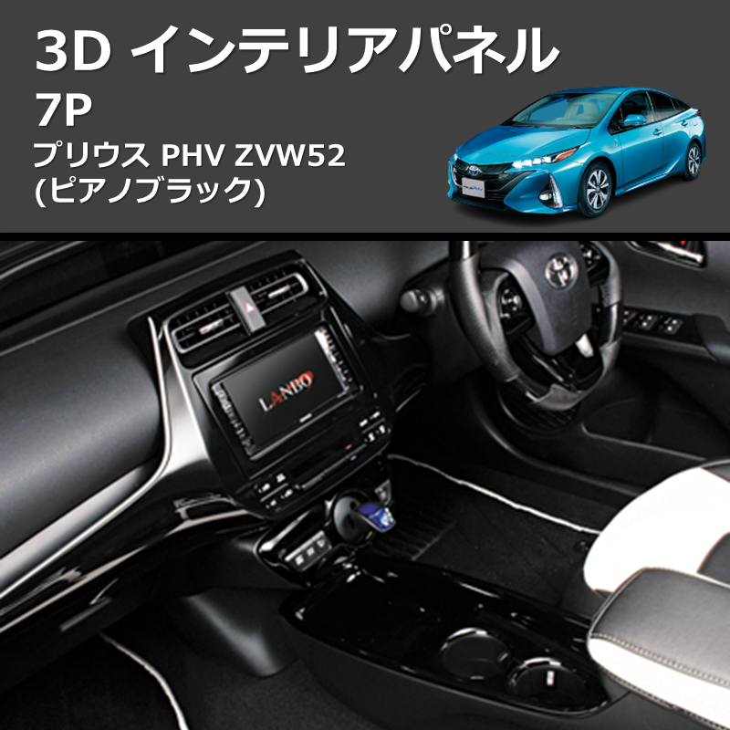(ピアノブラック) 3D インテリアパネル 7P プリウス PHV ZVW52