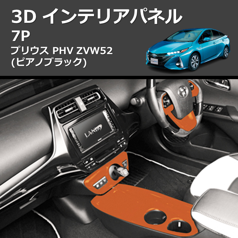 (ピアノブラック) 3D インテリアパネル 7P プリウス PHV ZVW52