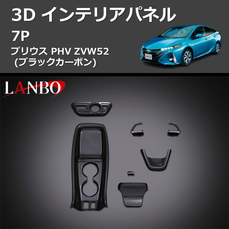 (ブラックカーボン) 3D インテリアパネル 7P プリウス PHV ZVW52