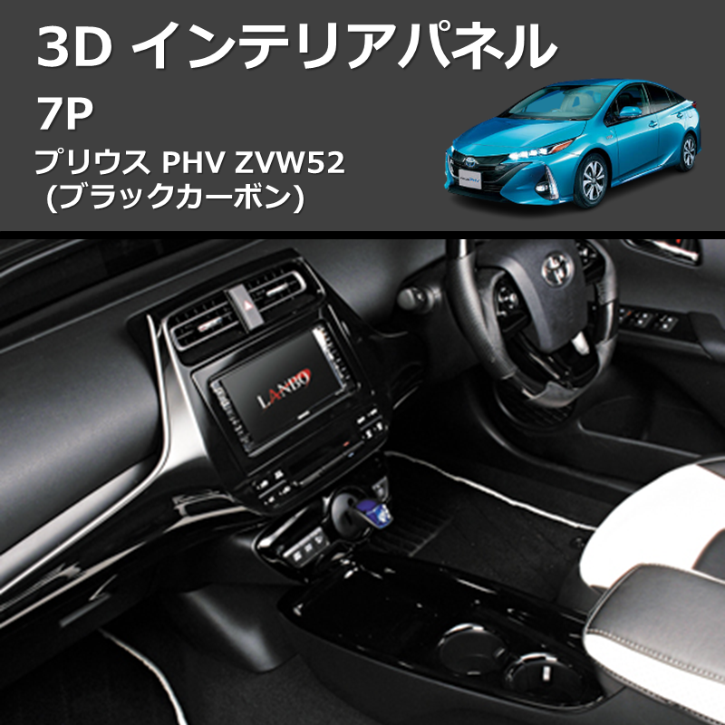 (ブラックカーボン) 3D インテリアパネル 7P プリウス PHV ZVW52