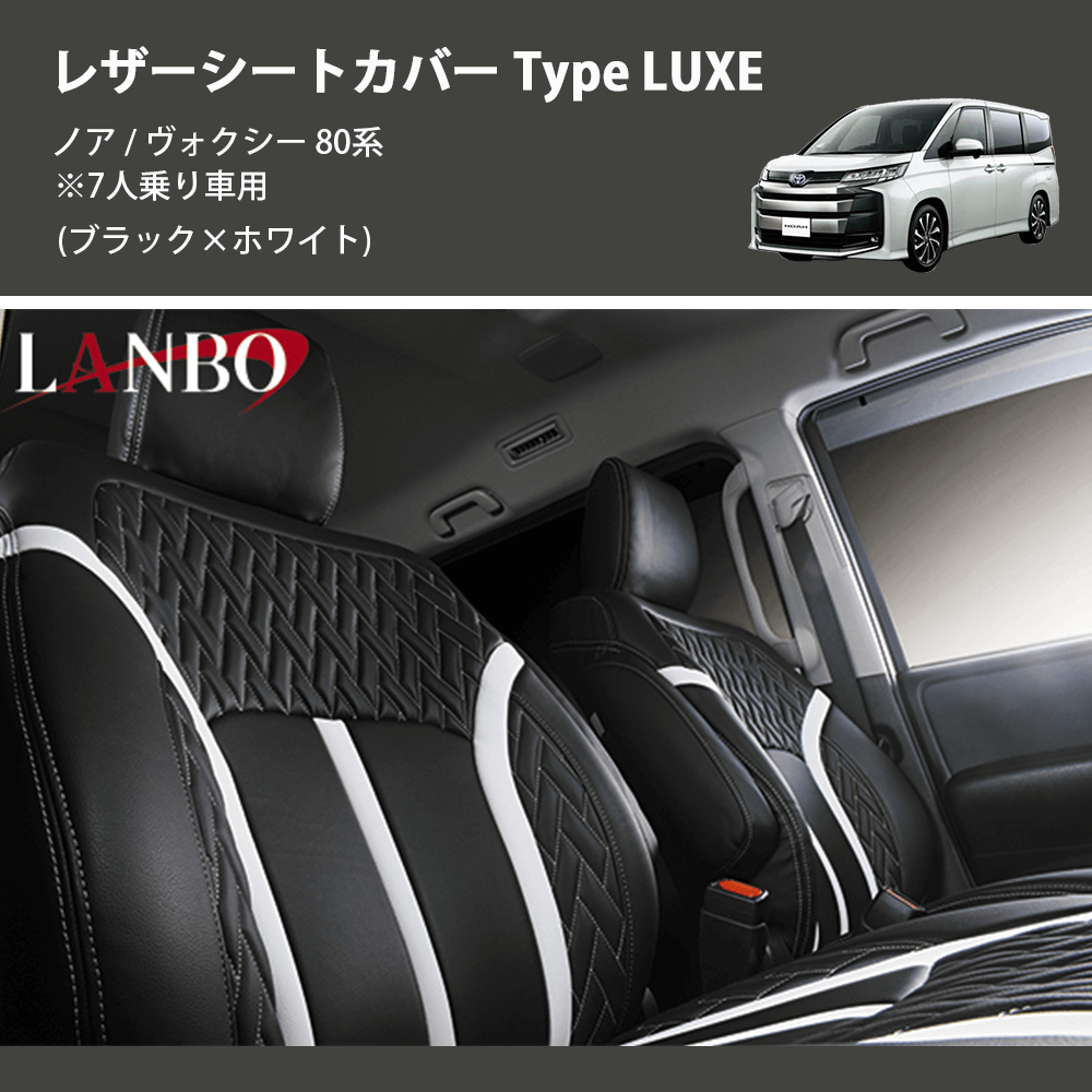 (ブラック×ホワイト) レザーシートカバー Type LUXE ノア / ヴォクシー 80系 ※7人乗り車用