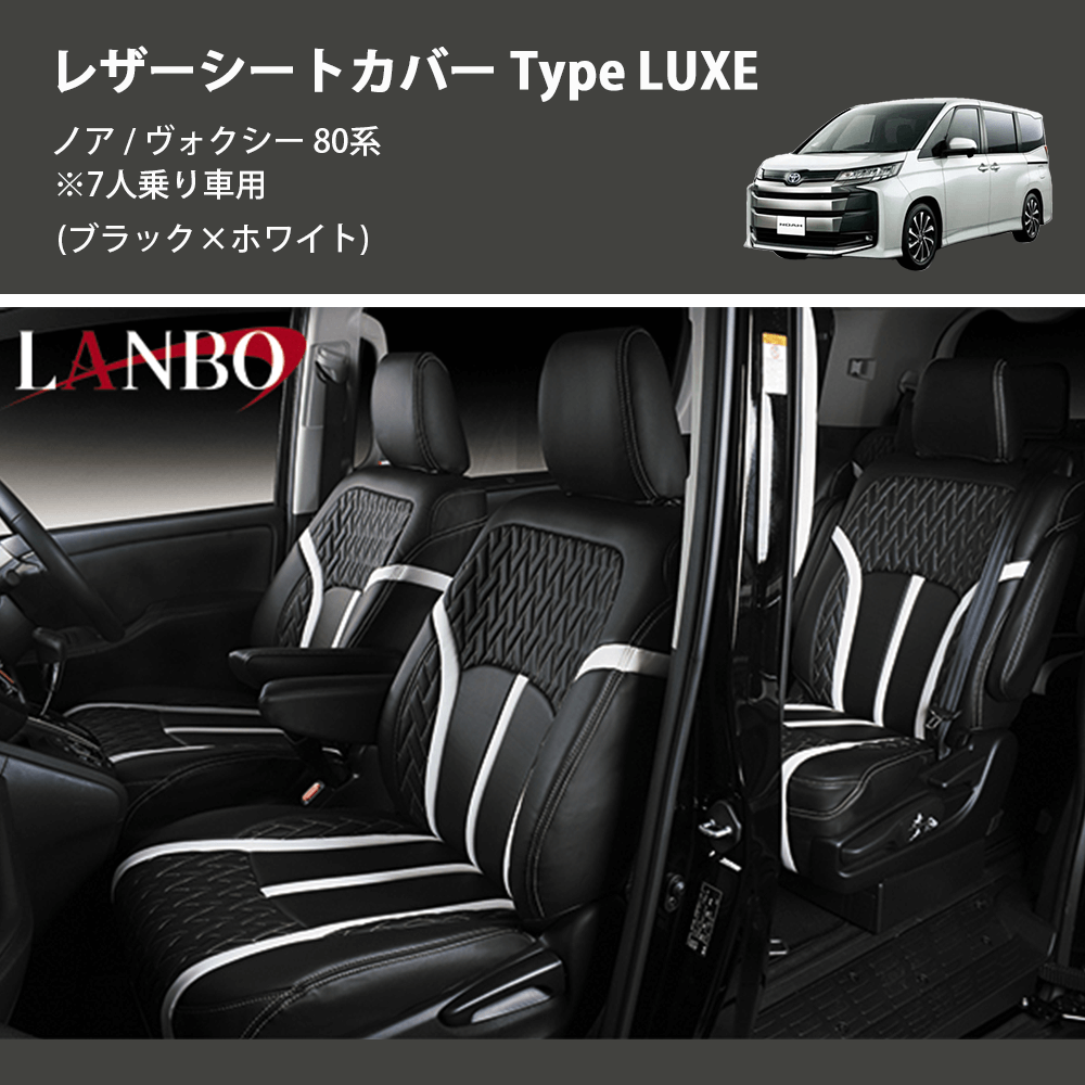 (ブラック×ホワイト) レザーシートカバー Type LUXE ノア / ヴォクシー 80系 ※7人乗り車用