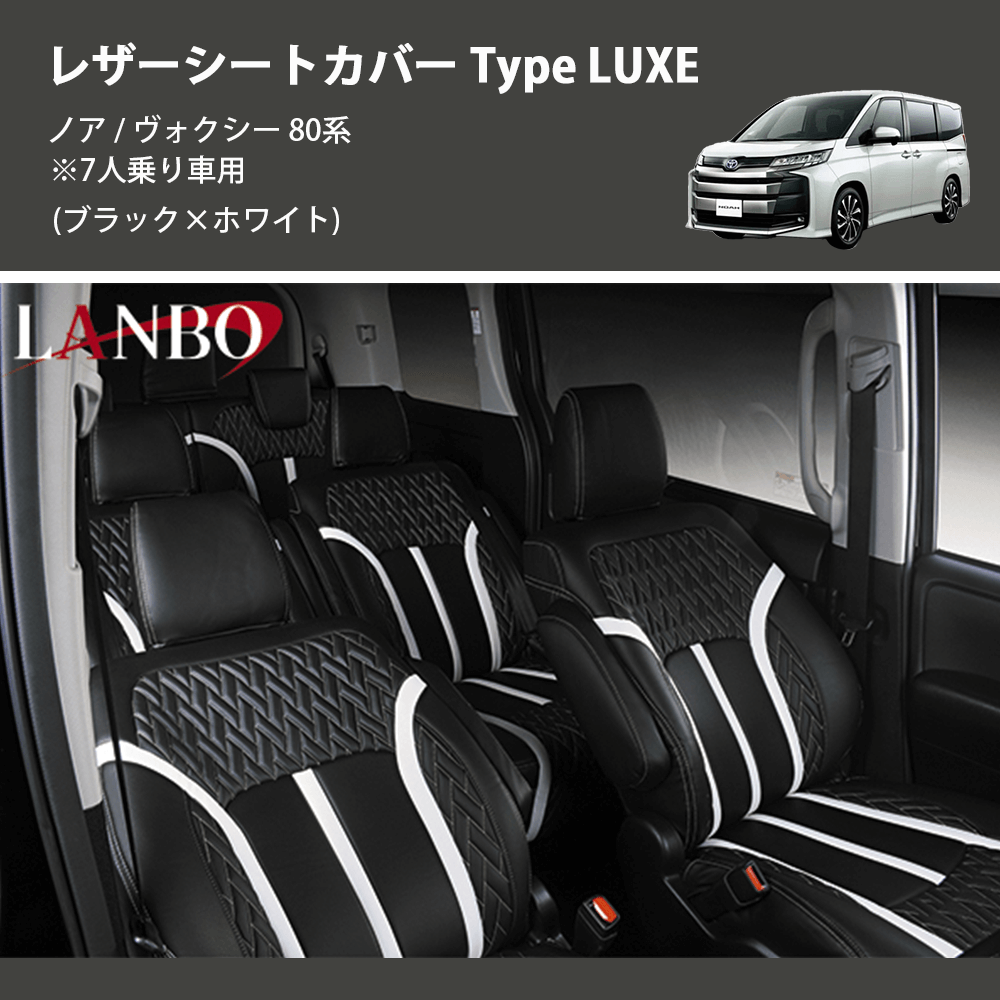 (ブラック×ホワイト) レザーシートカバー Type LUXE ノア / ヴォクシー 80系 ※7人乗り車用