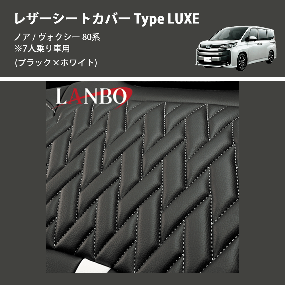 (ブラック×ホワイト) レザーシートカバー Type LUXE ノア / ヴォクシー 80系 ※7人乗り車用
