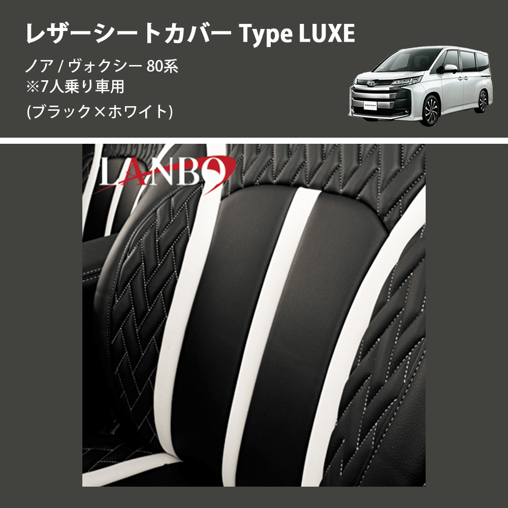 (ブラック×ホワイト) レザーシートカバー Type LUXE ノア / ヴォクシー 80系 ※7人乗り車用