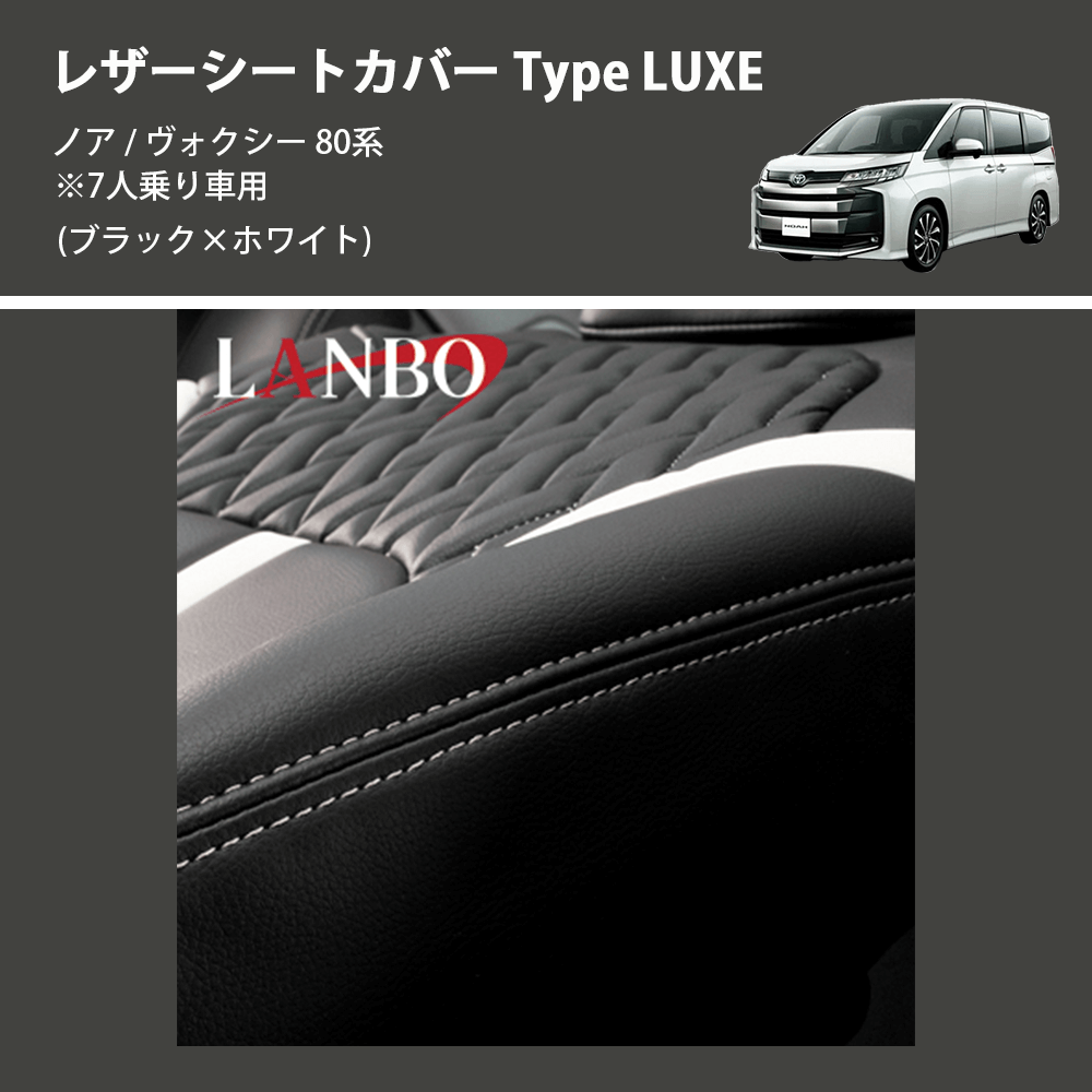 (ブラック×ホワイト)  レザーシートカバー Type LUXE ノア / ヴォクシー 80系 ※7人乗り車用