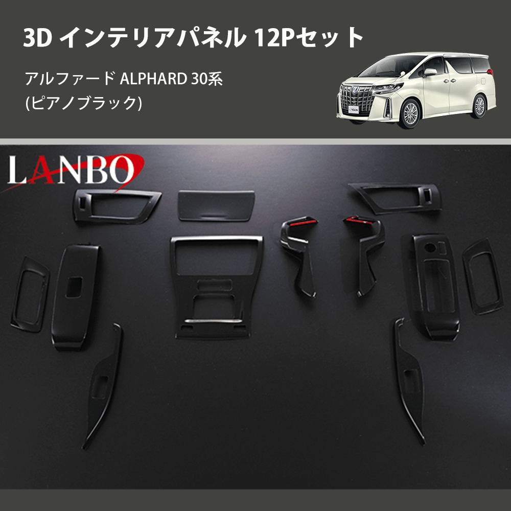 (ピアノブラック) 3D インテリアパネル 12Pセット アルファード ALPHARD 30系