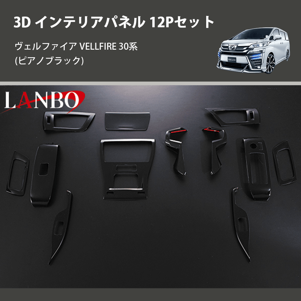 (ピアノブラック) 3D インテリアパネル 12Pセット ヴェルファイア VELLFIRE 30系