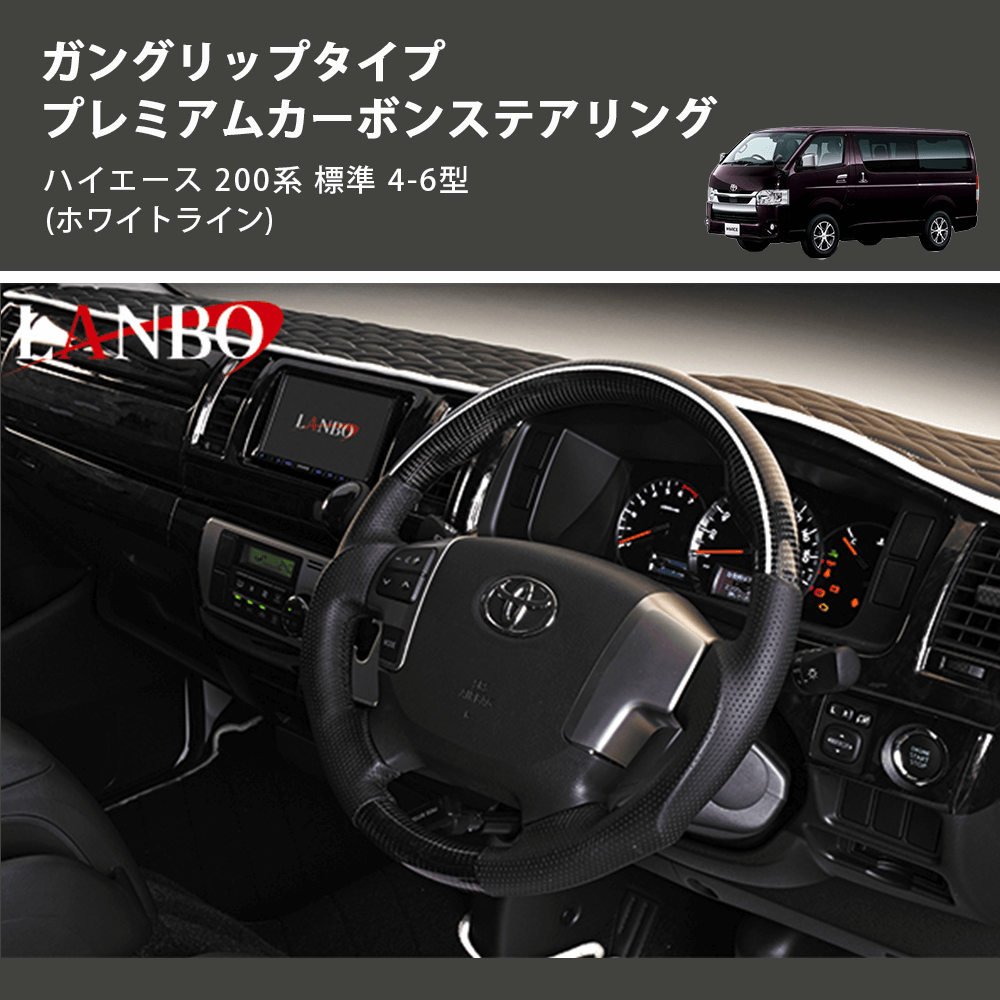 (ホワイトライン) ガングリップタイプ プレミアムカーボンステアリング ハイエース 200系 標準 4-6型