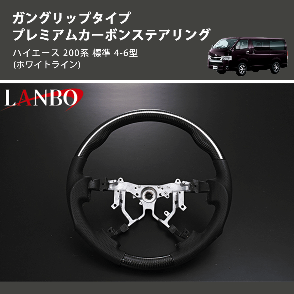 (ホワイトライン) ガングリップタイプ プレミアムカーボンステアリング ハイエース 200系 標準 4-6型