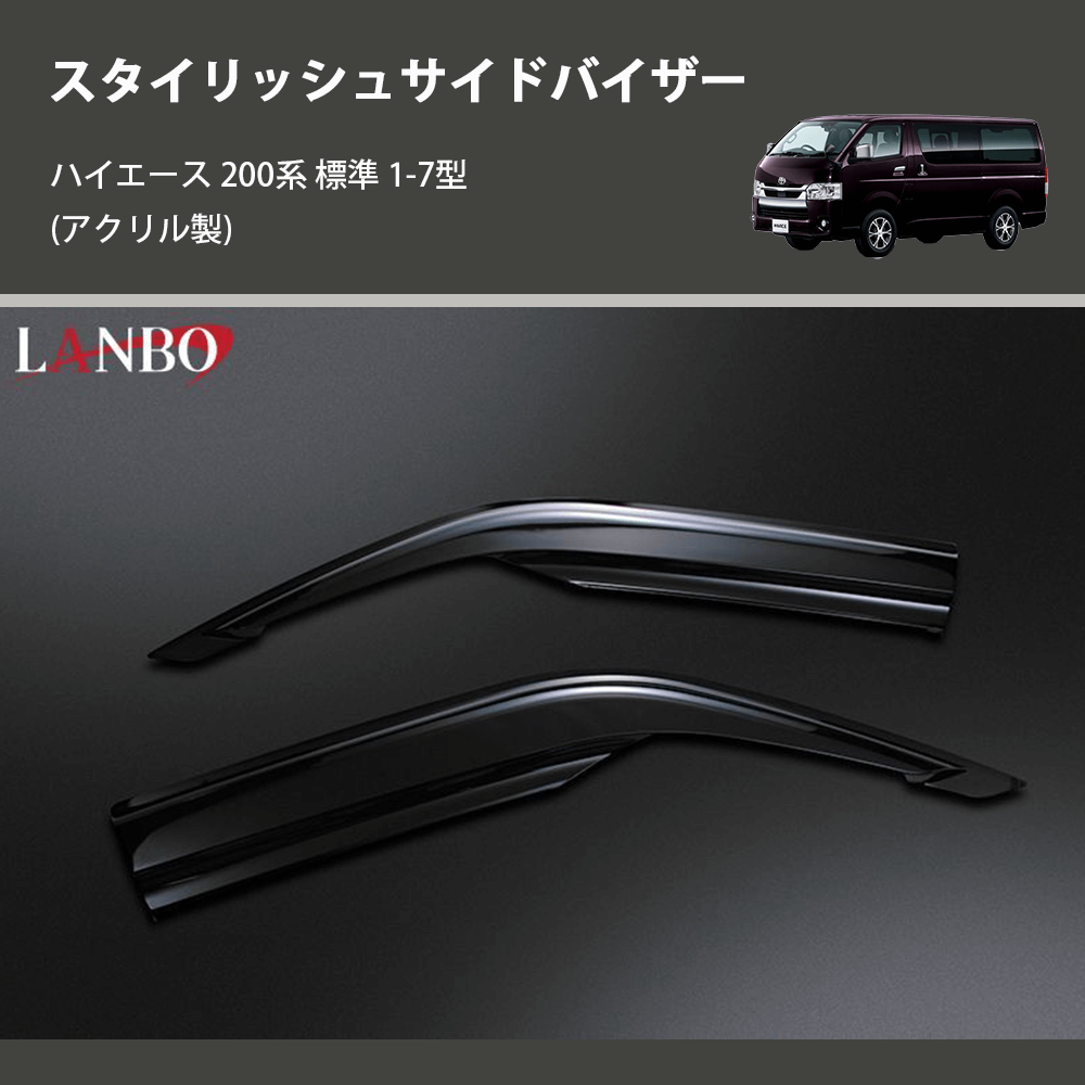 (アクリル製) スタイリッシュサイドバイザー ハイエース 200系 標準 1-7型