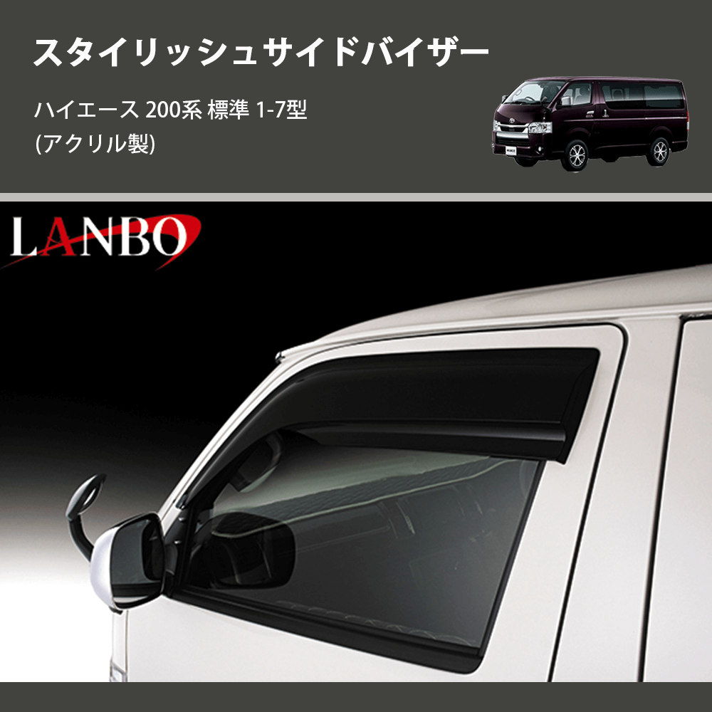 (アクリル製) スタイリッシュサイドバイザー ハイエース 200系 標準 1-7型