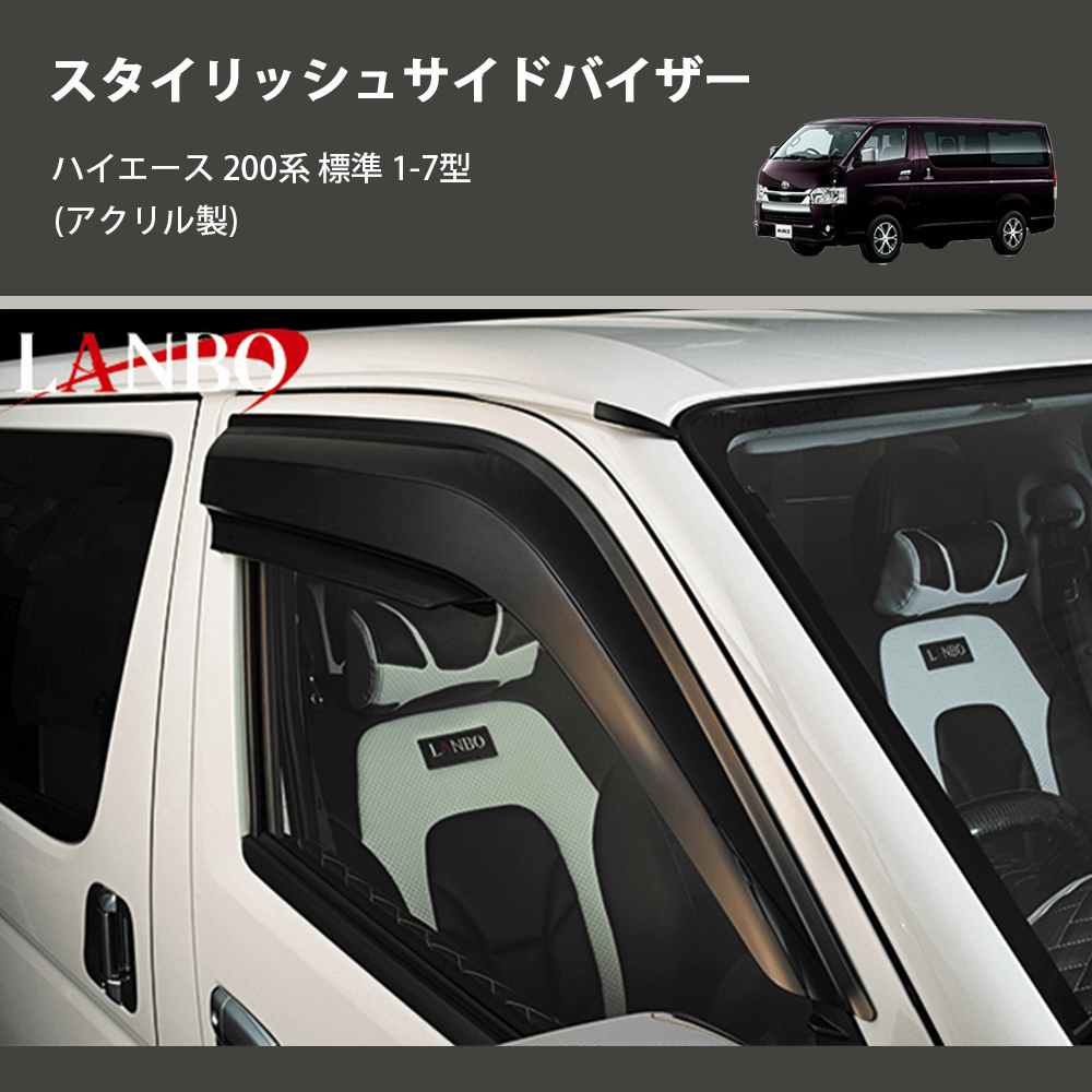 (アクリル製) スタイリッシュサイドバイザー ハイエース 200系 標準 1-7型
