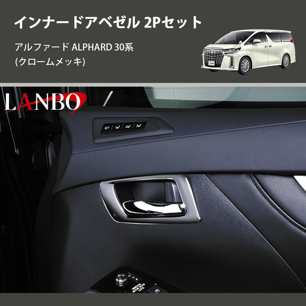 (クロームメッキ) インナードアベゼル 2Pセット アルファード ALPHARD 30系