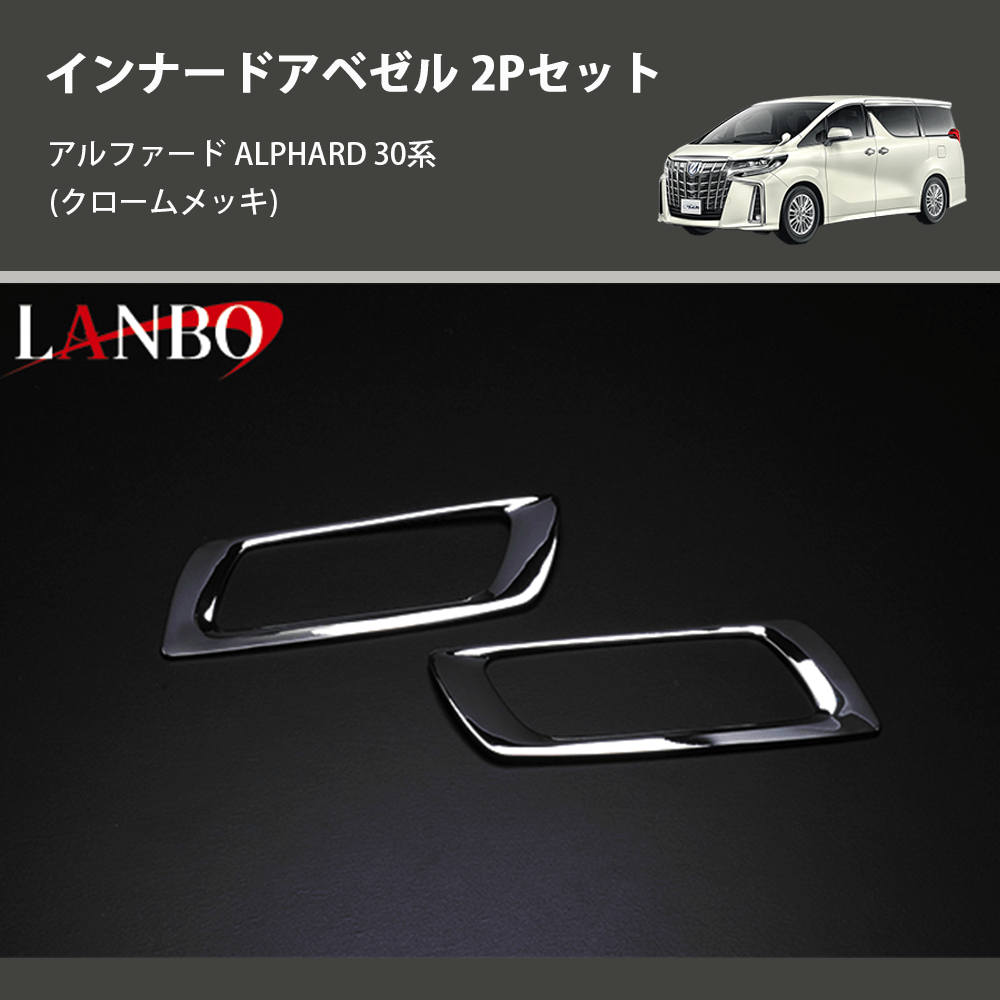 (クロームメッキ) インナードアベゼル 2Pセット アルファード ALPHARD 30系
