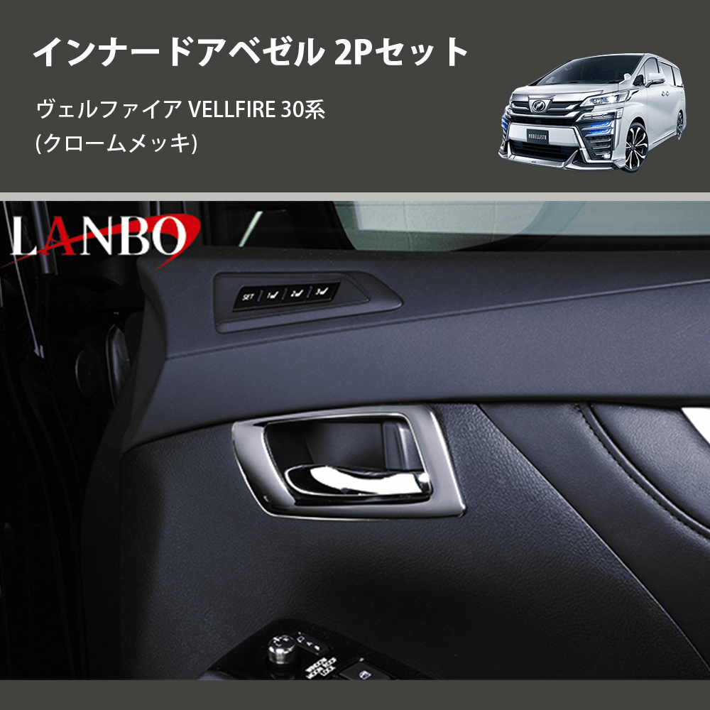 (クロームメッキ) インナードアベゼル 2Pセット ヴェルファイア VELLFIRE 30系