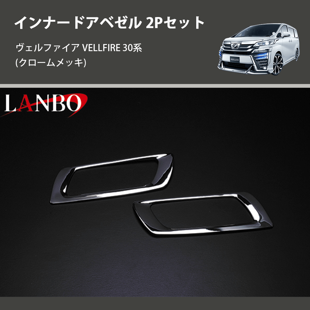 (クロームメッキ) インナードアベゼル 2Pセット ヴェルファイア VELLFIRE 30系