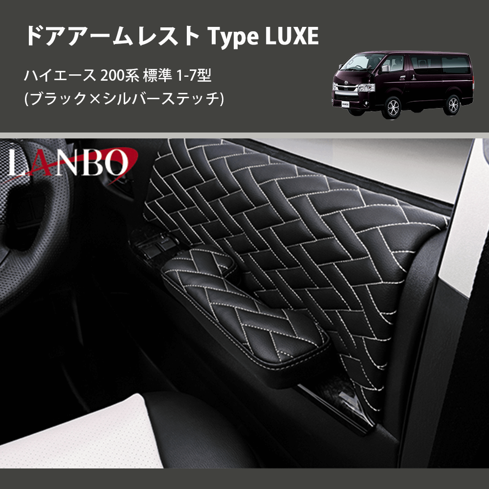 (ブラック×シルバーステッチ) ドアアームレスト Type LUXE ハイエース 200系 標準 1-7型