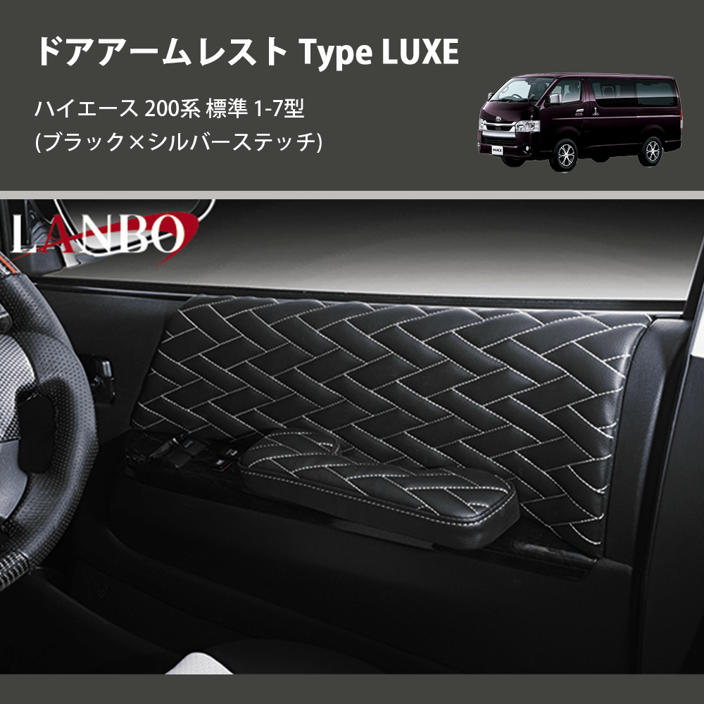 (ブラック×シルバーステッチ) ドアアームレスト Type LUXE ハイエース 200系 標準 1-7型