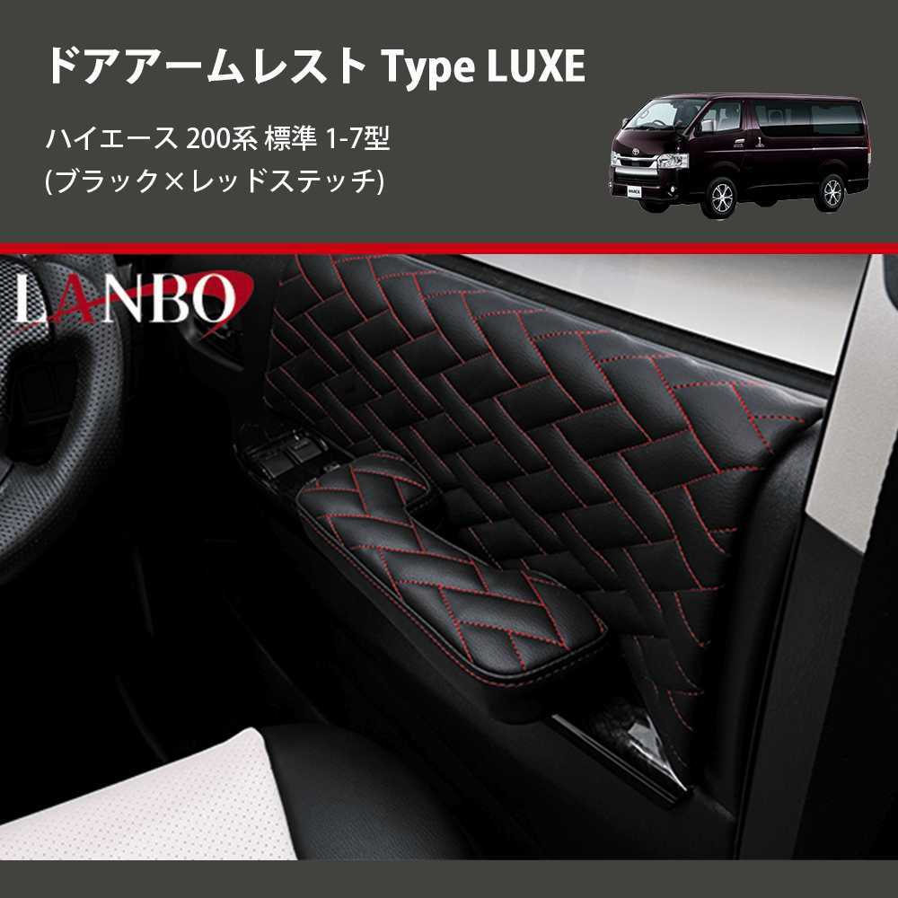 (ブラック×レッドステッチ) ドアアームレスト Type LUXE ハイエース 200系 標準 1-7型