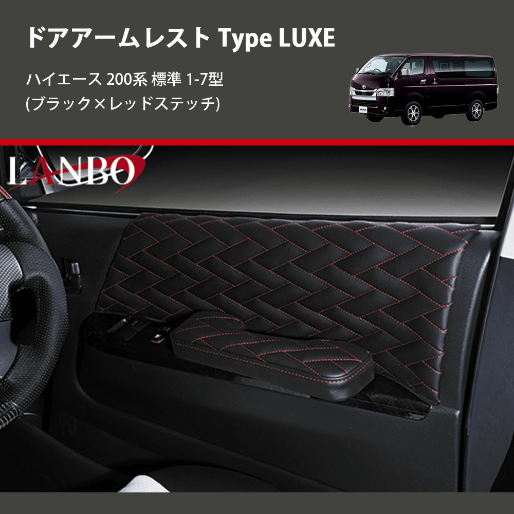 (ブラック×レッドステッチ) ドアアームレスト Type LUXE ハイエース 200系 標準 1-7型