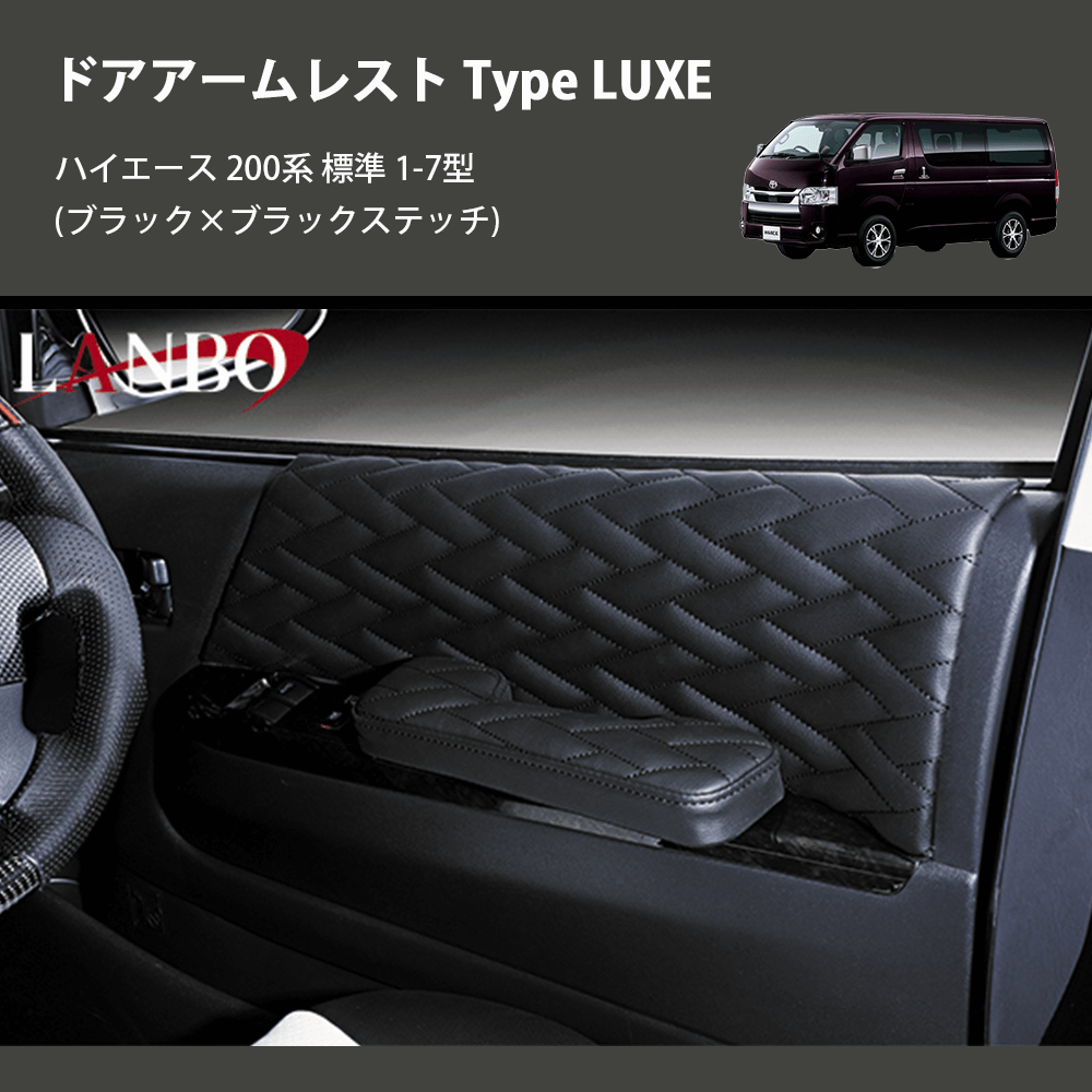 (ブラック×ブラックステッチ) ドアアームレスト Type LUXE ハイエース 200系 標準 1-7型