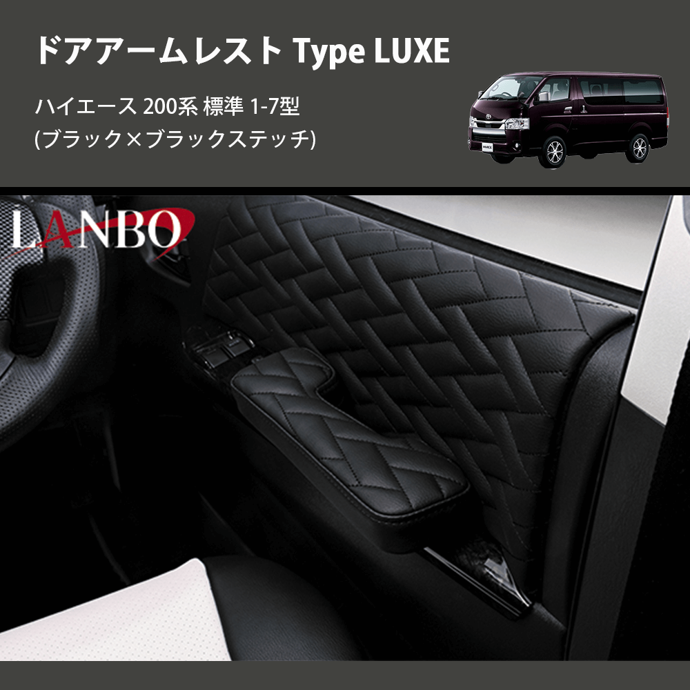 (ブラック×ブラックステッチ) ドアアームレスト Type LUXE ハイエース 200系 標準 1-7型