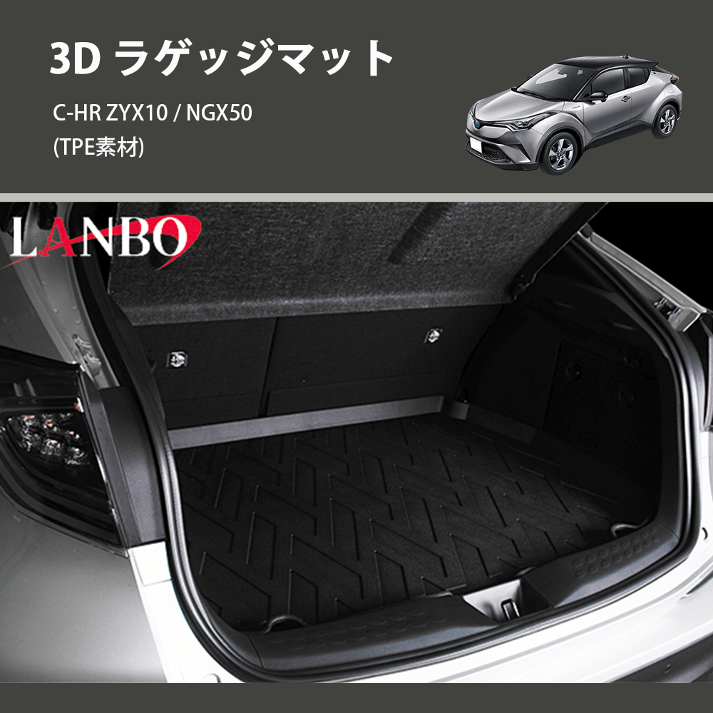 (TPE素材) 3D ラゲッジマット C-HR ZYX10 / NGX50