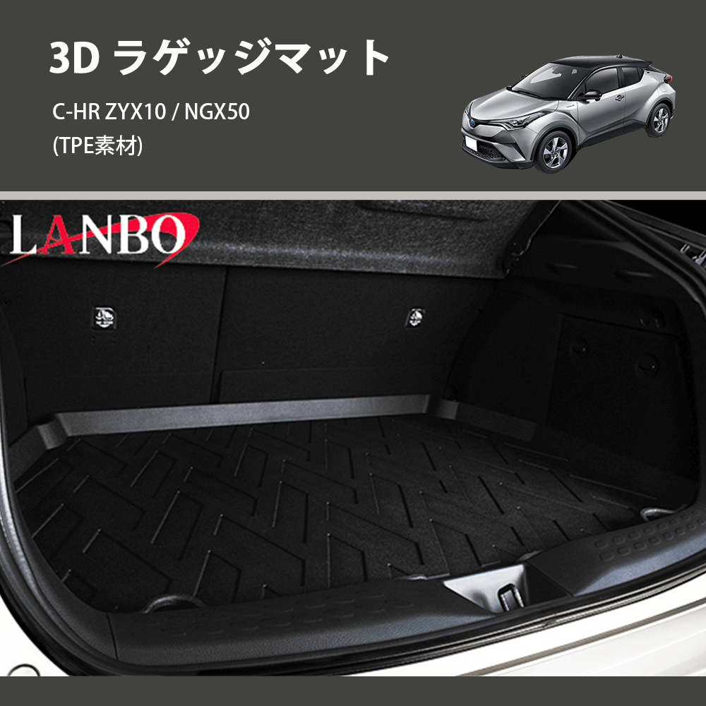 (TPE素材) 3D ラゲッジマット C-HR ZYX10 / NGX50